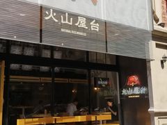 门面-火山屋台(新街口创始店)