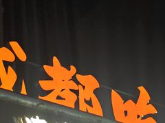 -成都吃客(奎星楼店)