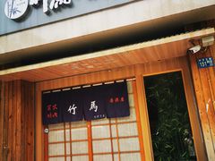 门面-竹马炭火烤肉(利济北路店)