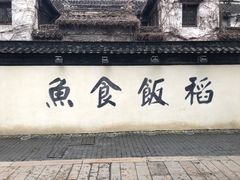 门面-鱼食饭稻·苏浙土菜17年老馆子(平江路店)