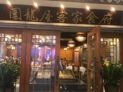 -围龙屋客家食府(福田店)