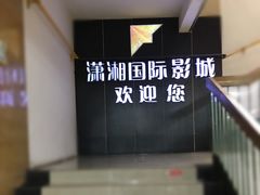 -潇湘国际影城(天马店)