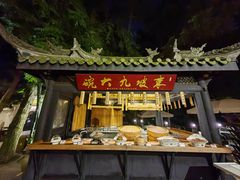 -王家渡火锅(三苏祠店)