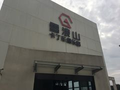 -雪浪山卡丁车俱乐部