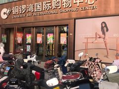 -铜锣湾国际购物中心