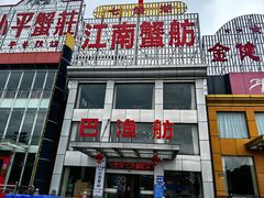 -七的湖·江南蟹舫·阳澄湖农家菜(蟹舫苑店)