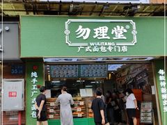 门面-勿理堂(西村店)