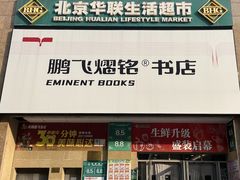 -北京华联生活超市(庄河世纪海云天店)