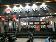 门面-江万春水饺(安庆总店)