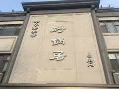 -京菜·砂锅居·烤鸭(西四店)