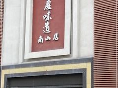 门面-集贤门·徽菜(南山店)
