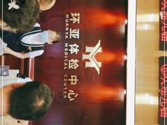 -环亚体检中心(桐梓林分院)