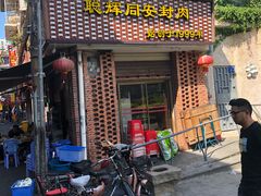 门面-聪辉同安老美食饭店(大元路店)
