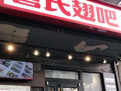 门面-管氏翅吧(地安门创始店)
