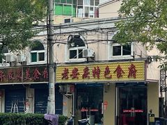 门面-老安庆特色食府(环球金融广场店)