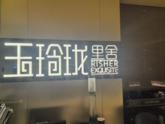-玉玲珑·里舍(万象城店)
