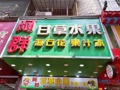 -阿群甘草水果
