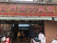 门面-台州老六海鲜面馆(上南总店)