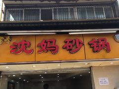 门面-沈妈砂锅(光华村店)