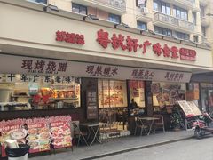 -粤拭轩·广东味道(祥和里店)