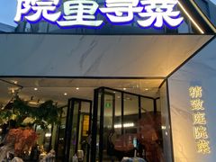 -院里寻菜·精致庭院菜(观沙岭店)
