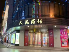 -苏州人民商场