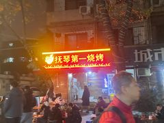 -抚琴第一烤(抚琴地铁站A口店)