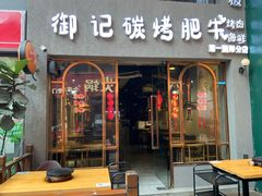-御记碳烤肥牛(东城万达店)