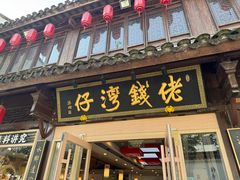 -佬钱湾仔(衣裳街店)