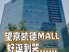 -凯德MALL(望京店)