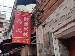 -正宗杨记普洱酸醋米线(总店)