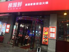 门面-捞围鲜·港式打边炉(海阳路店)