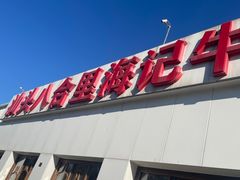 -汕头八合里海记牛肉店(清河店)