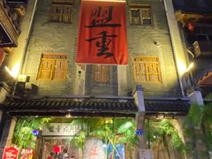门面-盟重烧烤(高正街店)