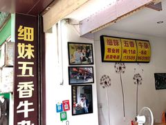 -细妹五香牛杂(步行街店)