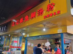 -汪记鲜鱼糊汤粉(沈阳路总店)