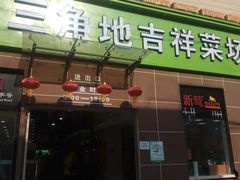 门面-三角地菜市场(吉祥路店)