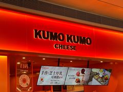-KUMO KUMO甜品·冰淇淋(深圳壹方城店)