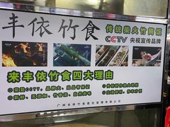 -丰依竹食·老牌竹筒饭