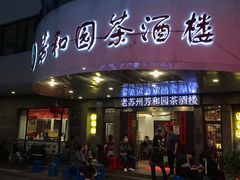 门面-老苏州芳和园茶酒楼  传统苏帮菜(观前店)