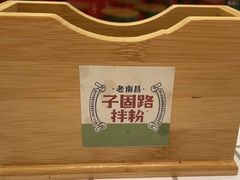 -子固路老南昌拌粉(凯德星贸店)