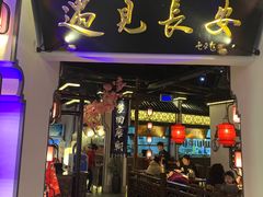 门面-遇见长安(兰州中心店)