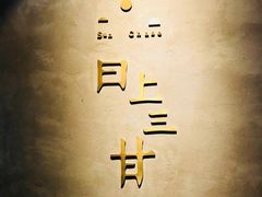 -日上三甘(三里屯店)