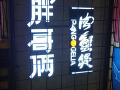 门面-胖哥俩肉蟹煲(龙德广场店)