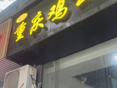 -陈记重庆鸡公煲