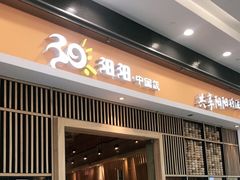 门面-阳阳中国饭(北京荟聚店)