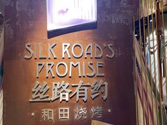 -丝路有约·优雅新疆菜(万宴城店)