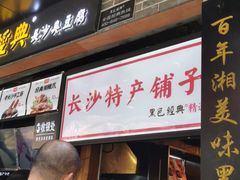 门面-黑色经典臭豆腐·湖南特产(步行街店)