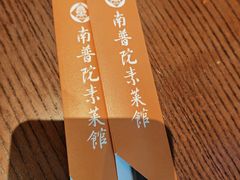 -南普陀素菜馆