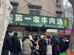 -龙鳞路第一家牛肉汤